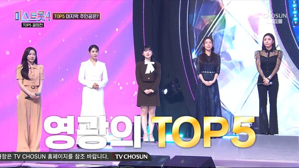 이미지 = TVCHOSUN '미스트롯4' 방송화면