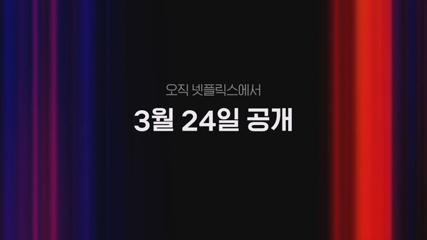 이미지출처 = 넷플릭스
