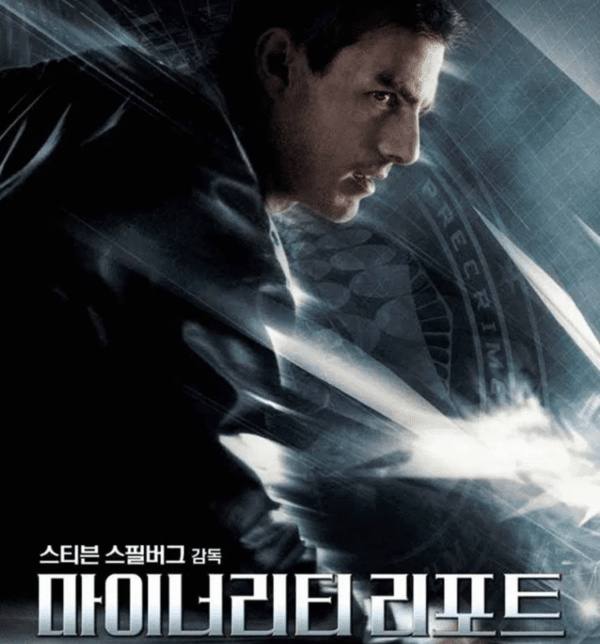 이미지 = 영화 '마이너리티 리포트' 포스터 컷