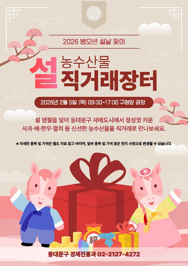 이미지 = 동대문구 설 농수산물 직거래장터 포스터