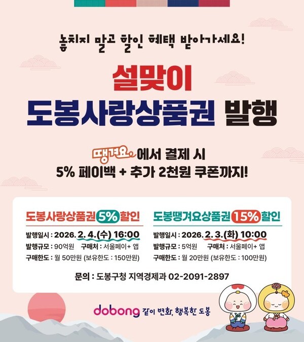 이미지 = 도봉구 설맞이 도봉사랑상품권 발행 홍보 포스터