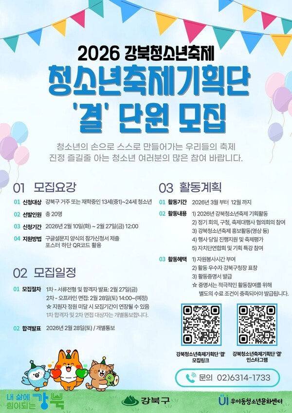 이미지 = 2026 강북청소년축제기획단 ‘결’ 모집 포스터