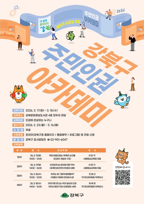 이미지 = 강북구 주민 인권아카데미 수강생 모집 포스터