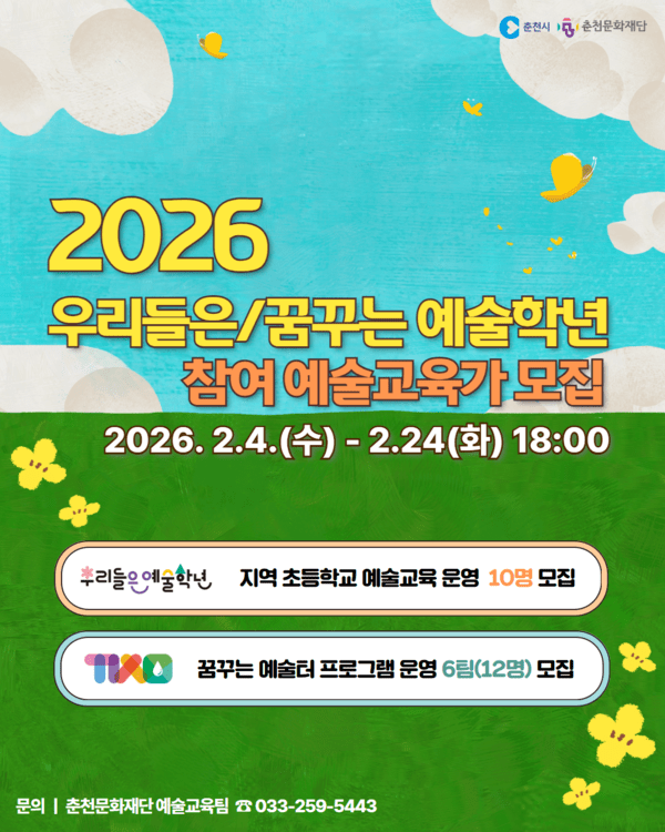 이미지 =「2026 우리들은·꿈꾸는 예술학년」 참여 예술교육가 모집 포스터