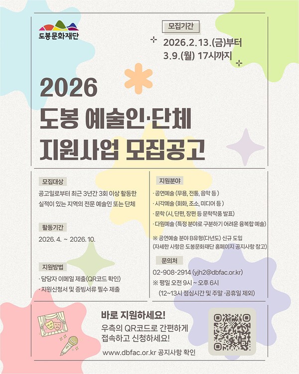 이미지 = 도봉문화재단 2026년 지역예술인‧단체 지원사업 공모 안내 포스터