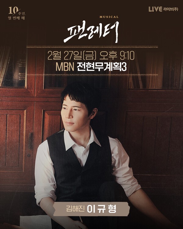 이미지 = [뮤지컬 팬레터] 이규형 MBN 전현무계획3 출연 예고 이미지_제공 라이브(주)
