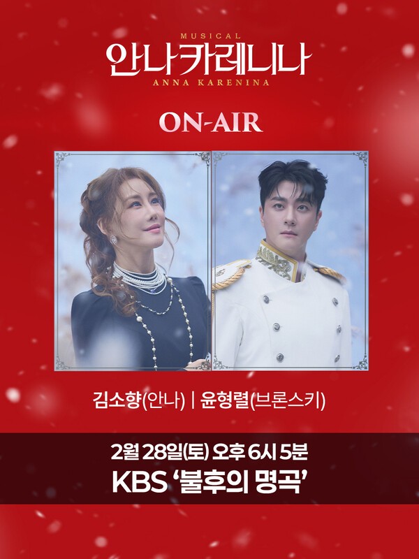 이미지 = [뮤지컬 안나 카레니나] 김소향, 윤형렬 KBS2 _불후의명곡_ 출연 예고 이미지_제공 마스트인터내셔널