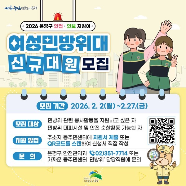 이미지 = 은평구 여성민방위대 신규대원 모집 홍보물