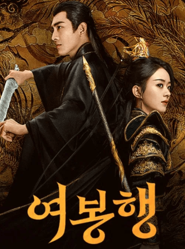 이미지 = 여봉행 포스터