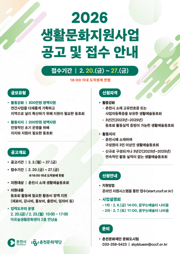 이미지 =  춘천문화재단, 시민예술 활동 확산을 위한 〈2026 생활문화지원사업〉 동호회 모집 포스터