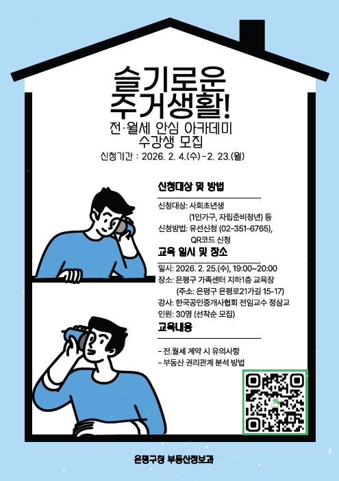 이미지 = 전·월세 안심 아카데미 수강생 모집 포스터
