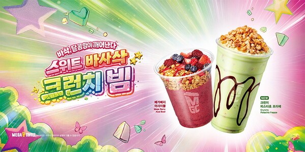 dlalwl = 메가MGC커피, 시즌 한정 ‘크런치 피츠타쵸 프라페’ 출시/ 사진 = 메가MGC커피 제공