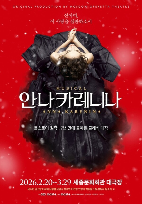 이미지 = [뮤지컬 안나 카레니나] 공식 포스터_제공 마스트인터내셔널