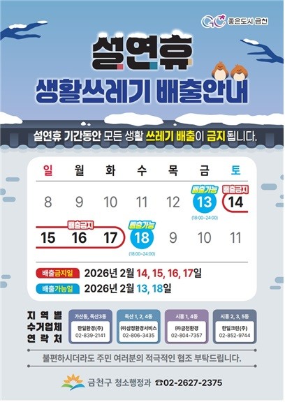 이미지 = 설 연휴 생활쓰레기 배출 관련 안내문