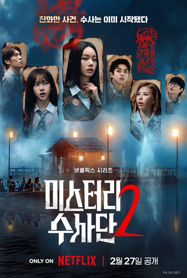 이미지 = 미스터리 수사단 시즌 2_메인 포스터