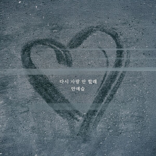 Discover An Yesul’s Latest Single ‘I Won’t Love Again’: A Deep Dive into Heartbreak and Healing