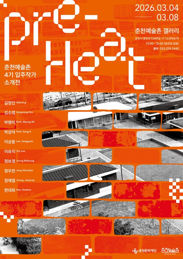 이미지 = 《춘천예술촌 4기 입주작가 소개전 PRE-HEAT》포스터