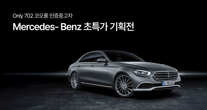 '702 코오롱 인증중고차'가 메르세데스-벤츠 브랜드 기획전을 운영한다. /사진=코오롱모빌리티그룹