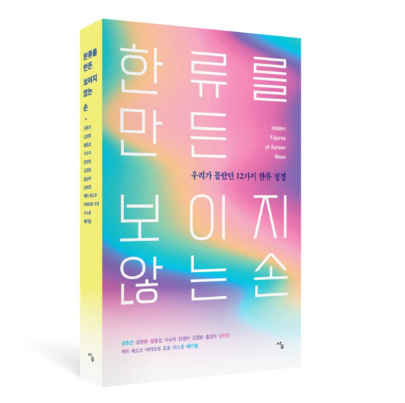 한류를 만든 보이지 않는 손 사우