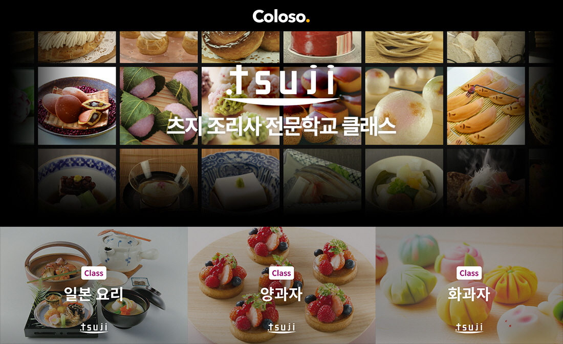 [보도자료 이미지] 데이원컴퍼니 콜로소 '츠지 조리사 전문학교' 커리큘럼 국내 첫 공개