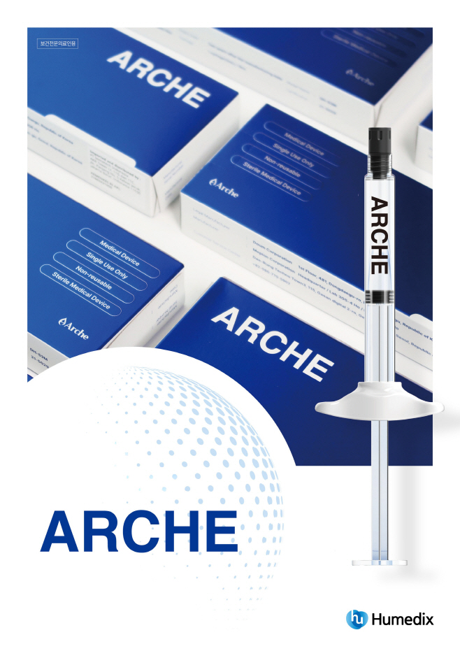 보도자료_휴메딕스, 아르케 국내 유통 계약_FN