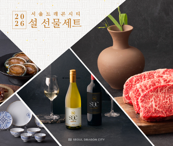 보도 이미지_서울드래곤시티 2026 설 선물 세트 22종 출시, 한우·해산물·다이닝웨어까지 선택의 범위 넓어_260123 FIN