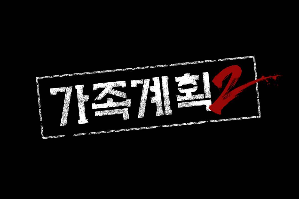 引用： CoupangPlayシリーズ史上歴代オープニング興行記録を打ち立てた『家族計画』、より強力なストーリーとカタルシスのシーズン2で戻ってくる。 / CoupangPlay 提供