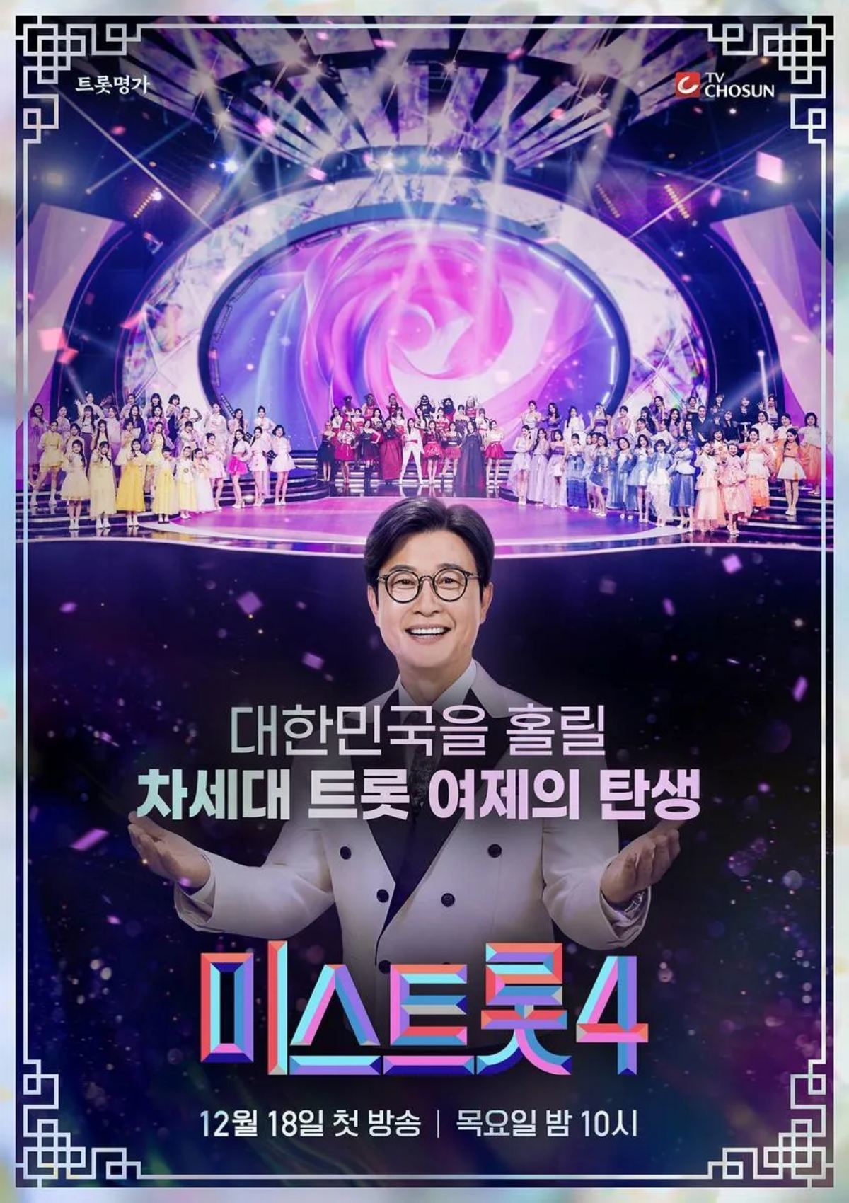 引用：TV CHOSUNオーディション番組『ミストロット4』