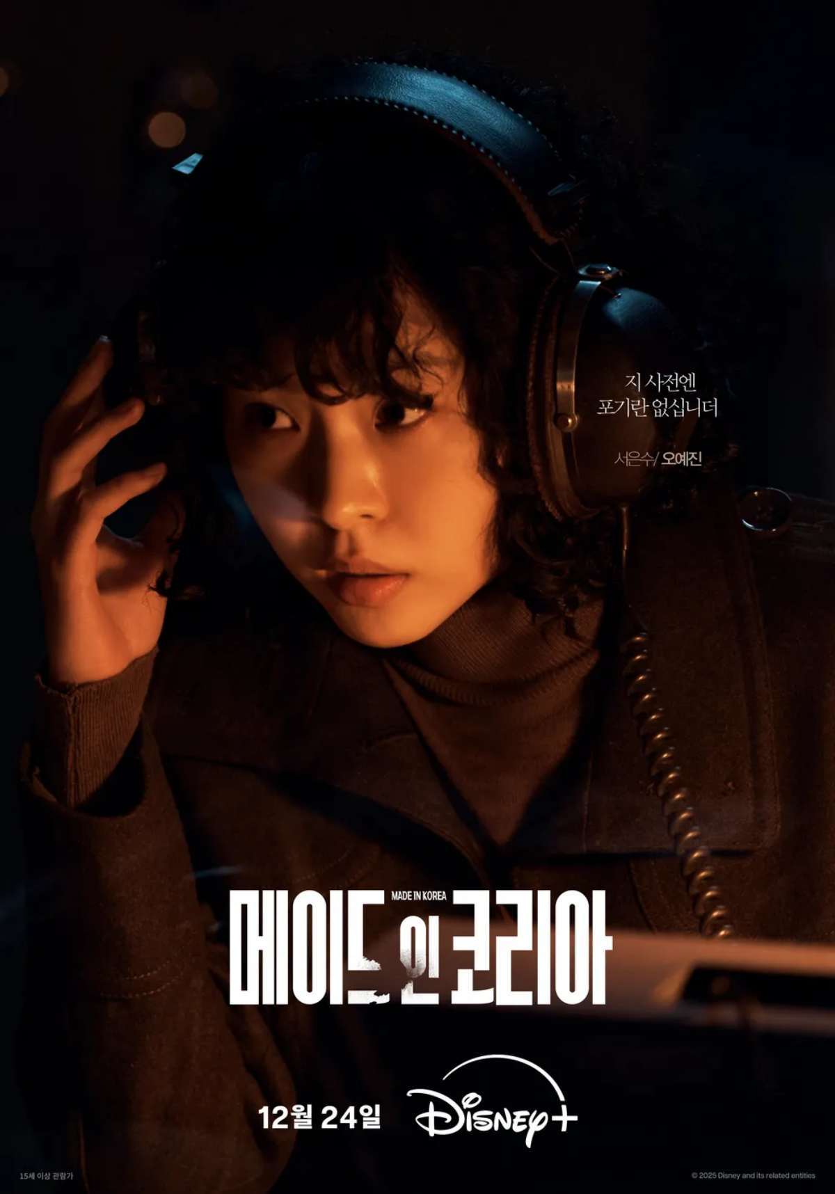 引用:Disney+ドラマ『メイド・イン・コリア』