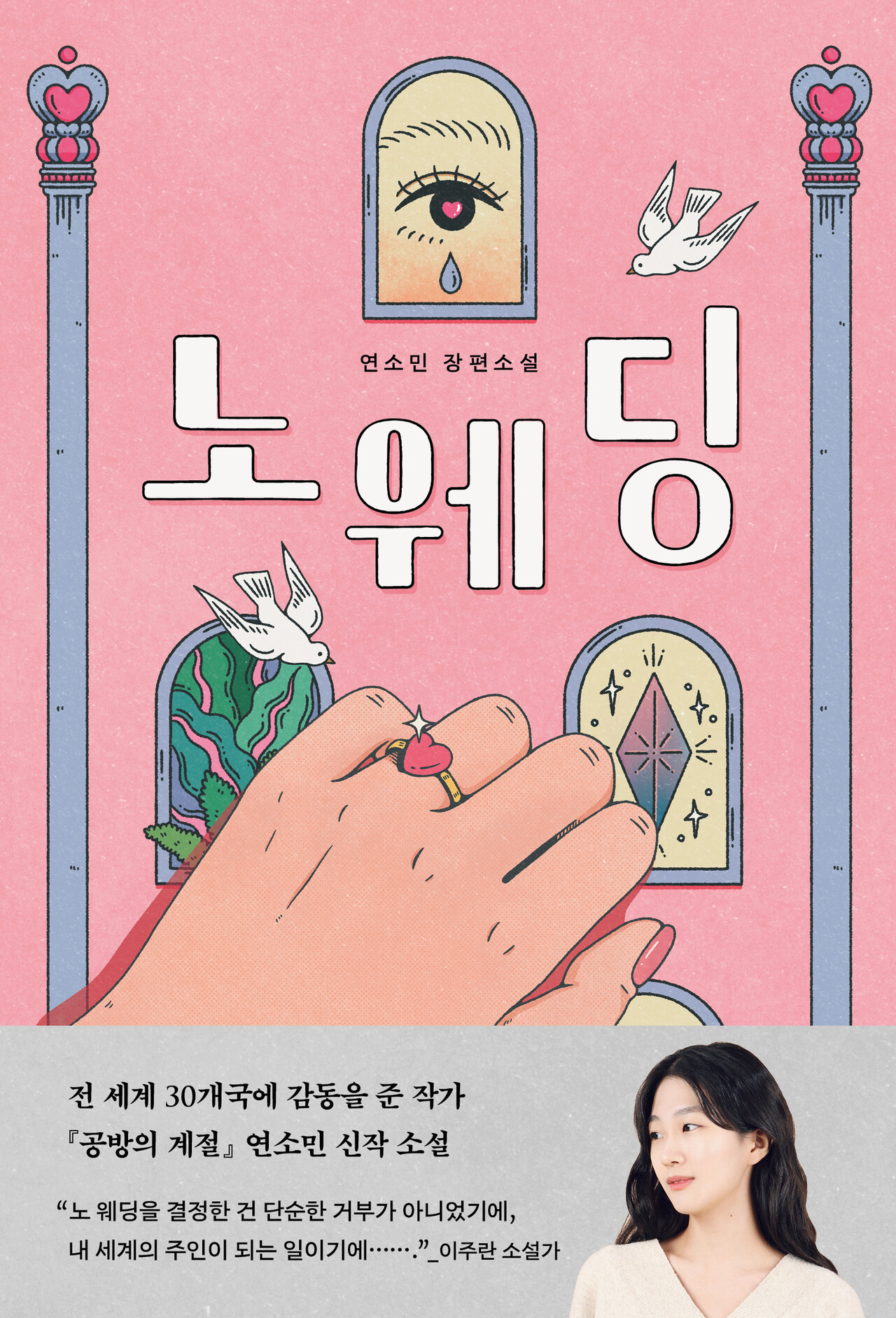 연소민 장편소설 「노 웨딩」 표지. [자료제공=자음과모음]