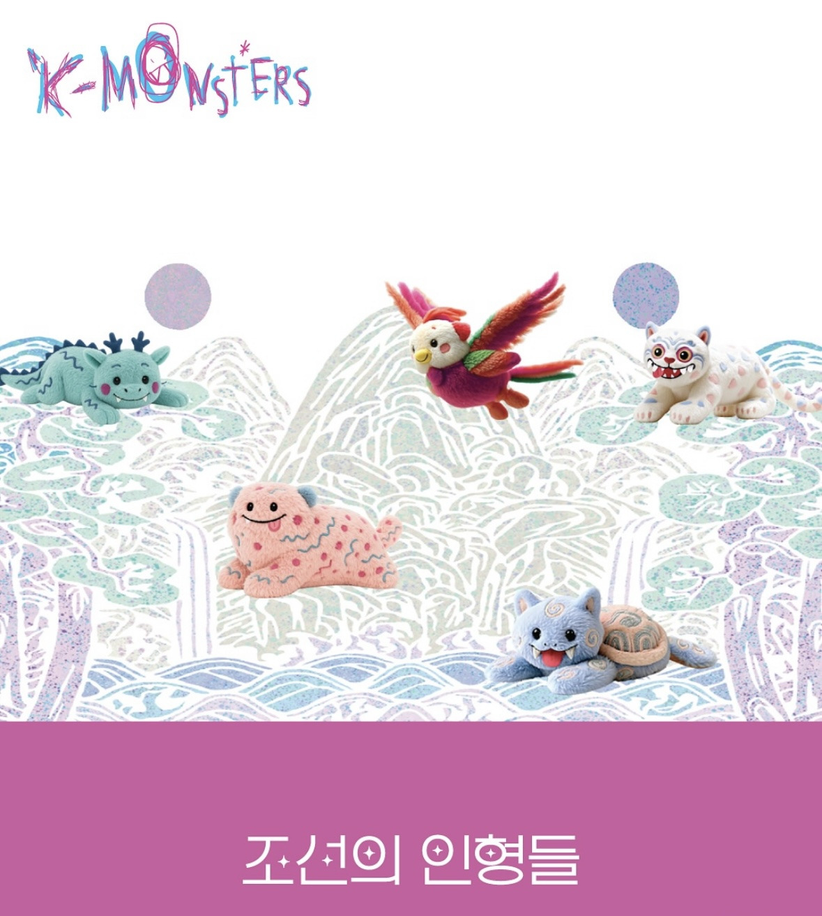 &nbsp; K-Monster Joseon\'s Dolls Instagram, YouTube
