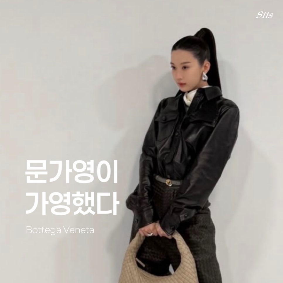Top 4 Styling Tips from Moon Ga-young’s Chic Bottega Veneta Outfit
