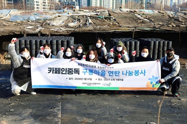 ㈜어딕션컴퍼니 카페인중독 임직원들이 화재 피해를 입은 강남구 구룡마을 주민들에게 연탄을 직접 전달하며 따뜻한 나눔을 실천했다.ⓒ 따뜻한 동행