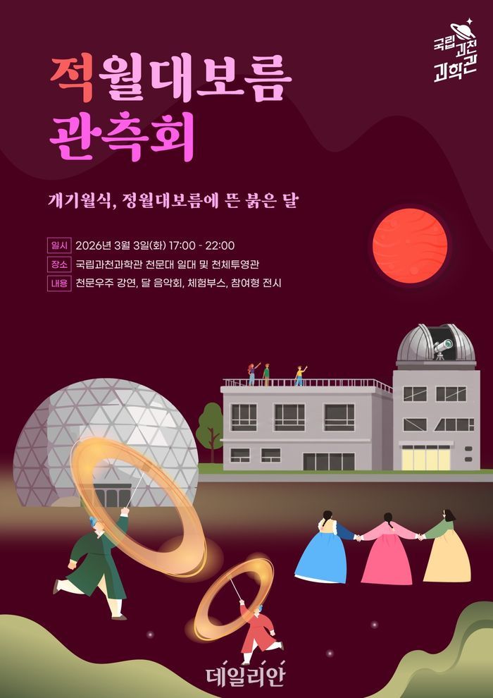 정월대보름 관측회 포스터.ⓒ국립과천과학관