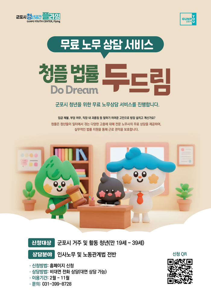 군포시 청플 법률상담 홍보자료ⓒ군포시제공