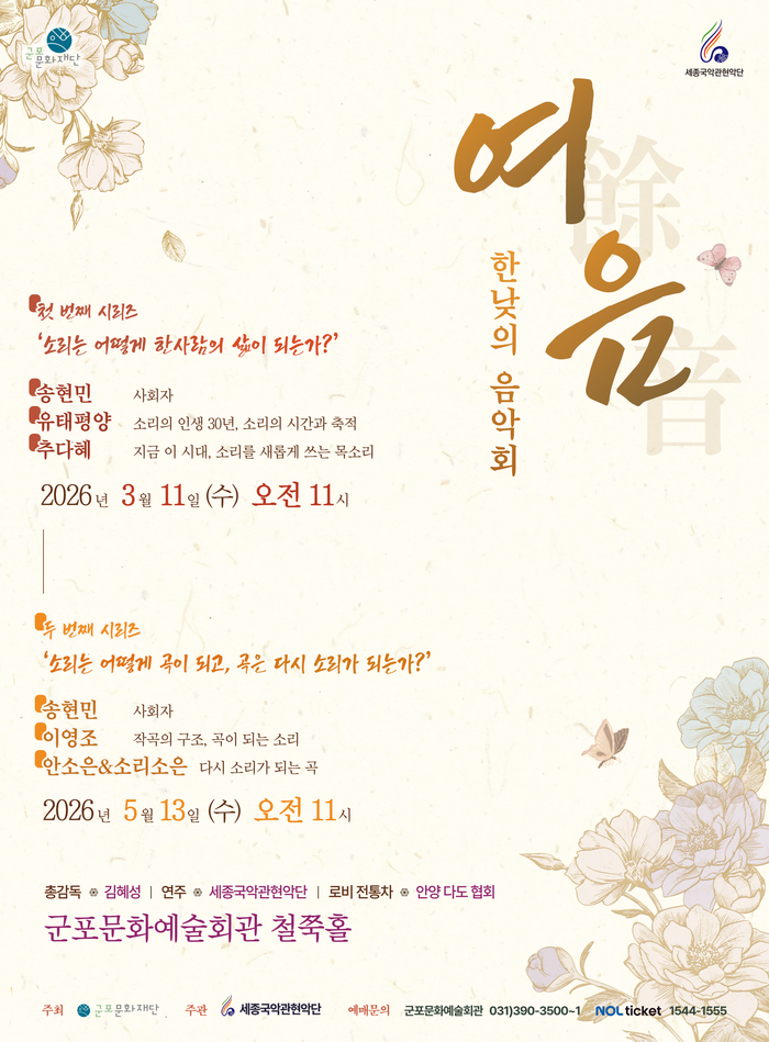 ‘한낮의 음악회 「여음」’포스터ⓒ군포문화재단 제공