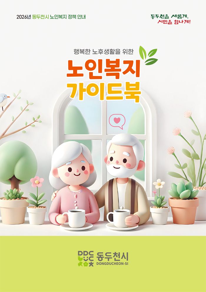 동두천시 ‘노인복지 가이드북’ ⓒ