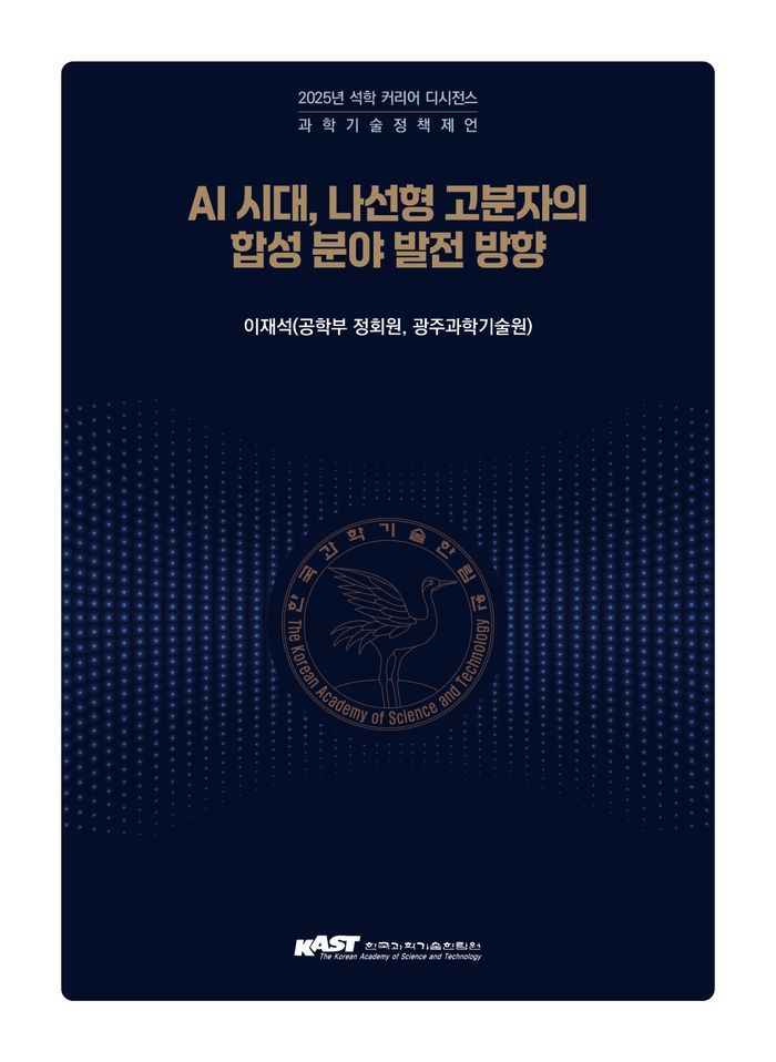 ‘AI시대, 나선형 고분자 합성 분야 발전 방향’ 책 표지.ⓒGIST