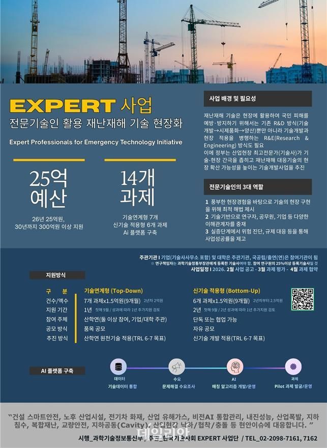EXPERT 사업 안내 포스터.ⓒ과학기술정보통신부