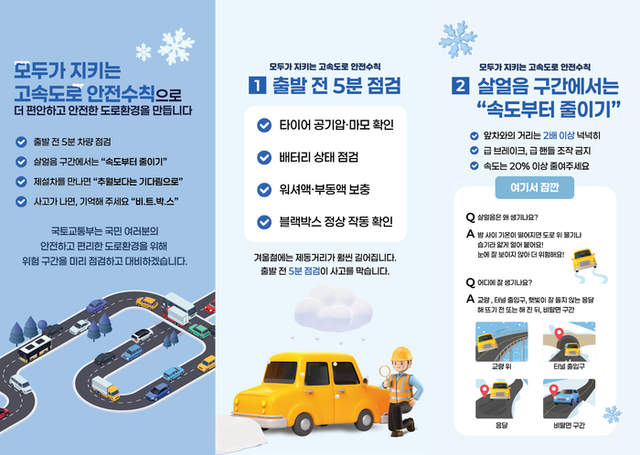 겨울철 안전운전 안내문. ⓒ국토교통부