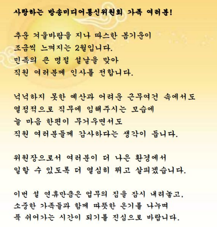 김종철 방미통위 위원장 서신 갈무리ⓒ방송미디어통신위원회