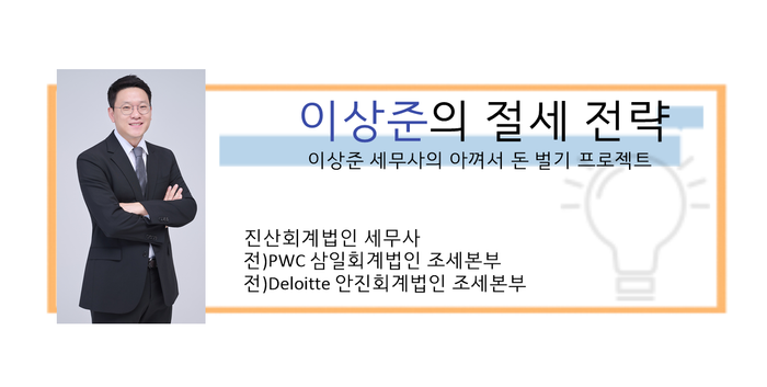 이상준 세무사 ⓒ데일리안