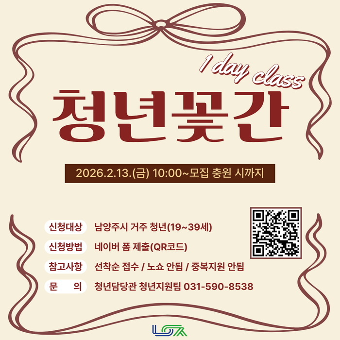 남양주시 ‘청년꽃간 문화 프로그램’ 안내 포스터ⓒ