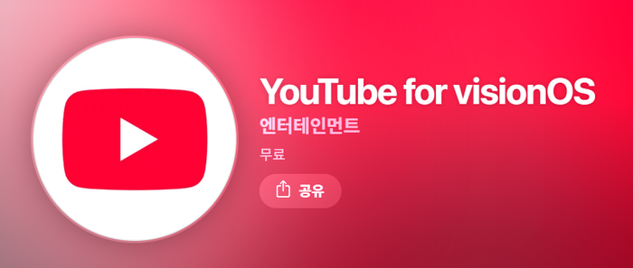 youtube-for-visionos.앱스토어 캡처