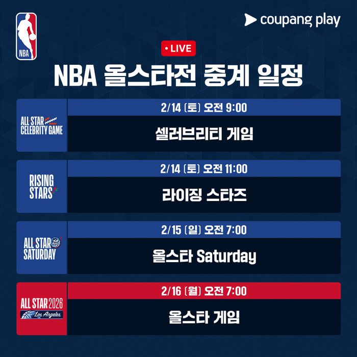 2026 NBA 올스타전 중계 일정ⓒ쿠팡플레이