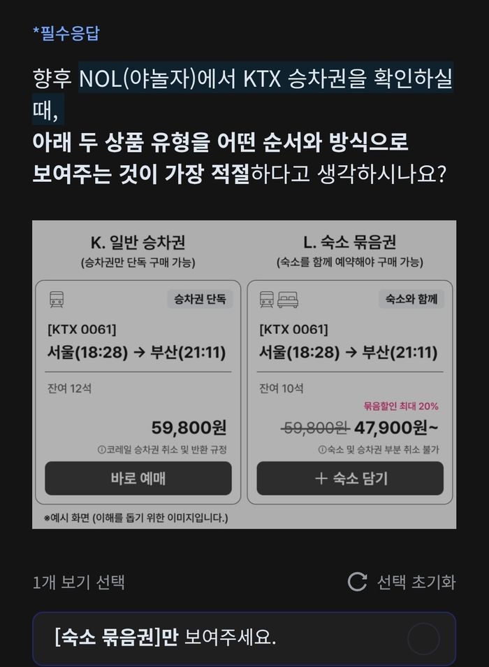 최근 놀유니버스는 일부 고객을 대상으로 KTX 승차권 단독 판매 관련 설문조사를 진행했다. ⓒ놀유니버스 설문조사 화면 캡처