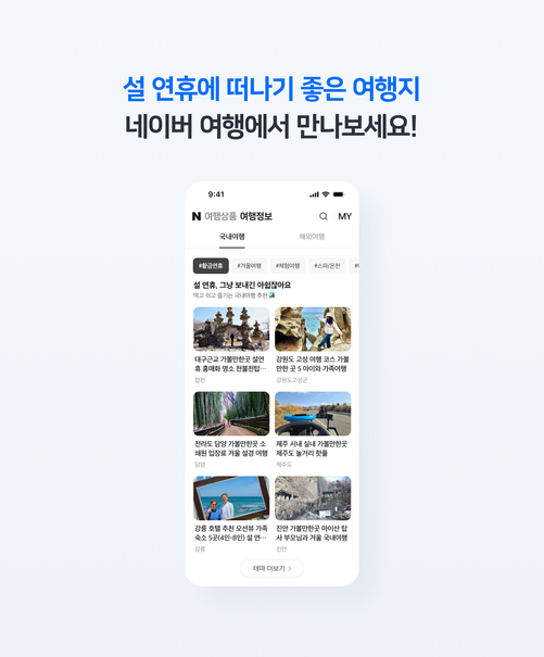 네이버여행 황금연휴. ⓒ네이버