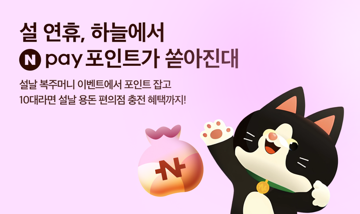 네이버페이 설 연휴 프로모션. ⓒ네이버페이