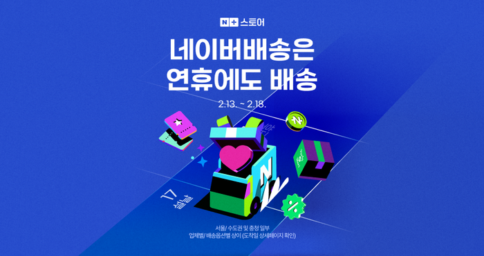 네이버배송은 연휴에도 배송 프로모션. ⓒ네이버플러스 스토어