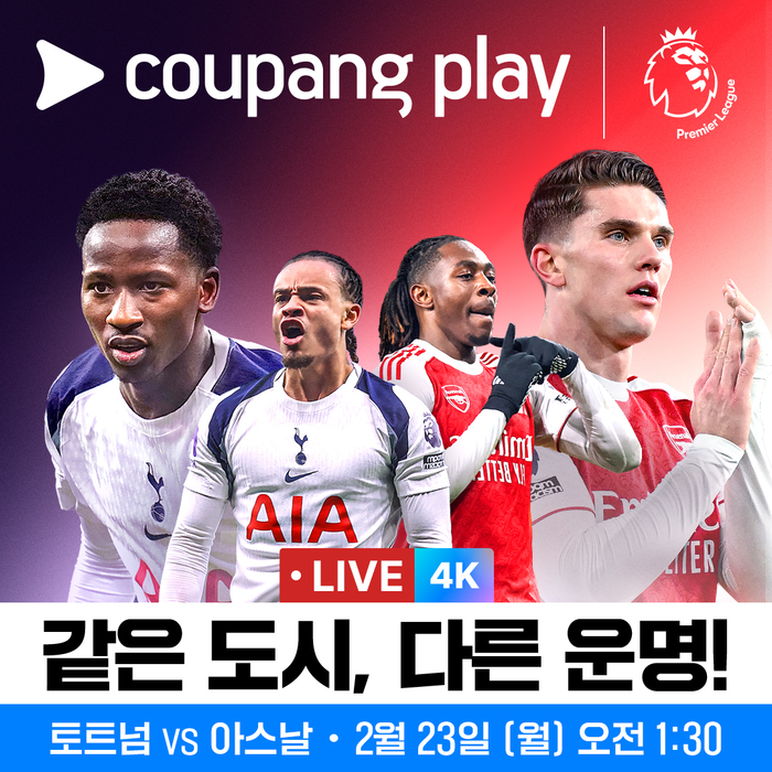 ‘북런던 더비’ⓒ쿠팡플레이